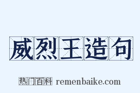 威烈王造句是什么意思的图片